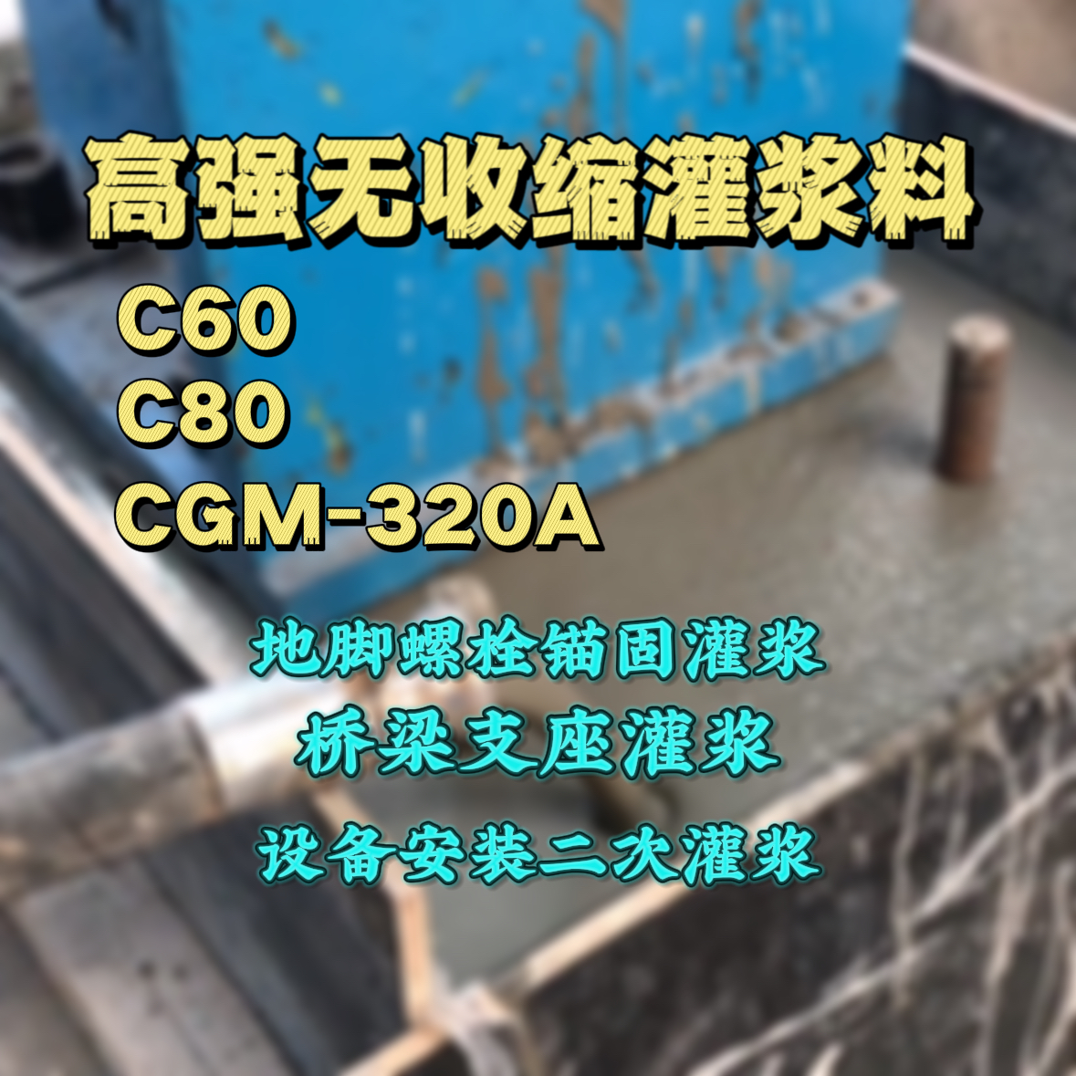 普兰店灌浆料加水多了、稀了会有什么影响？